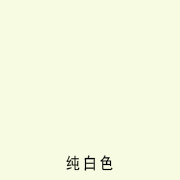 白色舞臺地板膠